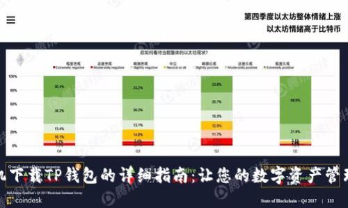 苹果手机下载TP钱包的详细指南：让您的数字资产管理更便捷