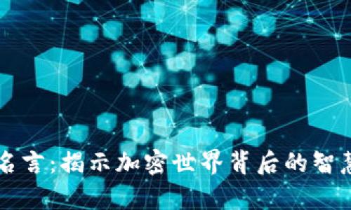 虚拟币名言：揭示加密世界背后的智慧与启示