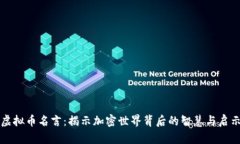 虚拟币名言：揭示加密世界背后的智慧与启示