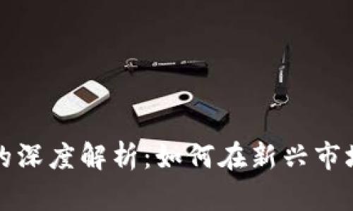 二元币与虚拟币的深度解析：如何在新兴市场中获取丰厚收益