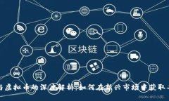 二元币与虚拟币的深度解析：如何在新兴市场中