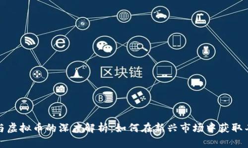 二元币与虚拟币的深度解析：如何在新兴市场中获取丰厚收益