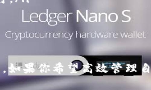  2023年最新版TP钱包安卓版下载1.67：轻松管理你的数字资产！ / 

 guanjianci TP钱包下载, 数字资产管理, 区块链钱包, 安卓版钱包 /guanjianci 

引言
在数字货币的浪潮中，选择一个合适的钱包至关重要。TP钱包作为一款广受欢迎的区块链钱包，凭借其安全性和易用性，成为了许多用户的首选。本文将重点介绍TP钱包安卓版下载1.67版本的优点和使用方法，帮助用户更好地管理自己的数字资产。

什么是TP钱包？
TP钱包是一款多功能的区块链钱包。它不仅支持众多主流数字货币的存储，还提供交易、兑换和资产管理等多种功能。用户可以通过TP钱包安全地管理自己的数字资产，随时随地进行交易。

TP钱包安卓版下载1.67的主要特点
随着科技的发展，TP钱包不断升级。在1.67版本中，它增强了以下几个主要功能：

ul
    listrong安全性提升：/strong1.67版本强化了安全防护，采用先进的加密技术，确保用户资产的安全无忧。/li
    listrong用户体验：/strong界面更加友好，操作更加流畅，让用户即使是新手也能快速上手。/li
    listrong支持更多币种：/strong此版本新增了对多种数字货币的支持，让用户可以在一个钱包中轻松管理多个资产。/li
    listrong交易速度加快：/strong通过实现更高效的交易通道，用户的交易速度得到了显著提升。/li
/ul

TP钱包安卓版下载的步骤
如果你想下载TP钱包安卓版1.67，可以按照以下步骤进行：

ol
    li访问TP钱包的官方网页，确保下载的是最新版本。/li
    li在网页中找到下载链接，点击下载APK文件。/li
    li在手机上打开下载的文件，并根据提示完成安装。/li
    li安装完成后，打开TP钱包，创建或导入你的钱包。/li
/ol

为何选择TP钱包？
选择TP钱包的理由不仅仅在于它的功能丰富，更在于它所带来的用户体验。以下是一些选择TP钱包的理由：

ul
    listrong极致安全：/strongTP钱包采用多重安全防护措施，确保用户资产不受外部威胁。/li
    listrong简单操作：/strong即使是没有经验的用户，也可以通过友好的界面迅速上手。/li
    listrong快速交易：/strong在区块链技术的支持下，TP钱包提供快速高效的交易体验。/li
    listrong支持多币种：/strong通过TP钱包，用户可以一站式管理多种数字资产，省去频繁转换钱包的麻烦。/li
/ul

用户使用心得
很多TP钱包的用户表示，他们非常满意这款钱包的稳定性及易用性。用户可以很方便地进行数字资产的管理，而每一次的交易都让他们感受到科技带来的便利。

例如，有用户提到，通过TP钱包进行交易后，整个过程流畅且快速。他们尤其喜欢TP钱包的轻盈设计和快速反应。他们表示：“在使用TP钱包之后，我再也不想使用其他钱包了。”

安全性解析
当涉及数字资产时，安全性是用户最关心的问题之一。TP钱包在这方面做了很多努力。它采用了多重加密技术和冷钱包存储，降低了被黑客攻击的风险。

此外，TP钱包还定期进行安全审核和升级，以应对不断变化的安全形势。用户在使用TP钱包时，可以安心地进行资产管理。

常见问题解答
在使用TP钱包的过程中，用户可能会遇到一些问题。以下是一些常见的问题及其解决办法：

ul
    listrong如何找回钱包？/strong如果用户忘记密码，可以通过安全问题或助记词找回钱包。/li
    listrong如何进行资金转移？/strong用户只需在钱包内选择转账功能，填写对方地址和金额，确认交易即可。/li
    listrong如何确保资金安全？/strong建议用户定期更改密码，开启双重认证，并定期备份助记词。/li
/ul

总结
TP钱包安卓版下载1.67版本是一款优秀的数字资产管理工具。它具备安全、易用和多功能的特点，适合各类用户。如果你希望高效管理自己的数字资产，TP钱包无疑是一个不错的选择。快来下载试试吧，开始你的数字资产管理之旅！