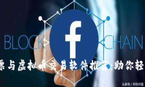 2023年最佳股票与虚拟币交易软件推荐：助你轻松投资收益翻倍