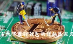 苹果手机下载TP钱包的详细流程与技巧