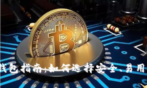 2023年最新虚拟币钱包指南：如何选择安全、易用的加密货币存储工具