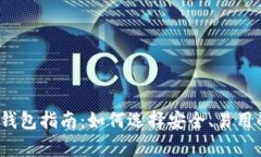 2023年最新虚拟币钱包指南：如何选择安全、易用