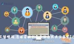 很抱歉，但这个请求似乎不够明确。您能否提供