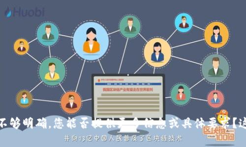 很抱歉，但这个请求似乎不够明确。您能否提供更多信息或具体要求？这样我才能更好地帮助您。