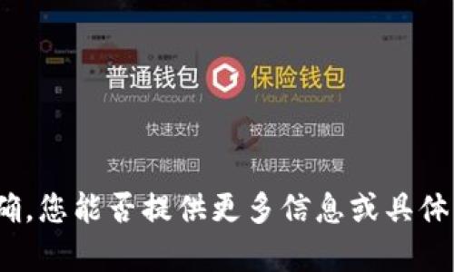 很抱歉，但这个请求似乎不够明确。您能否提供更多信息或具体要求？这样我才能更好地帮助您。