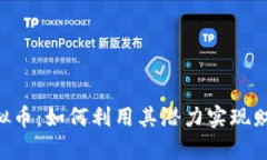 UTC虚拟币：如何利用其潜力实现财富增长