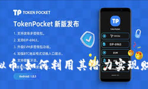 UTC虚拟币：如何利用其潜力实现财富增长