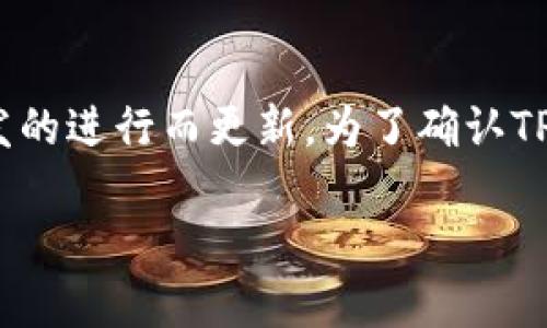 TP钱包（TokenPocket）是一个广泛使用的数字货币钱包，支持多种区块链和代币。最新版本的TP钱包可能会随着开发的进行而更新。为了确认TP钱包的最新版本，我建议您访问其官方网站或者查看手机应用商店中的更新信息，以获取准确的版本号和更新信息。

如果您有其他相关问题或需要进一步的帮助，请告诉我！