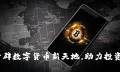 VR虚拟币：开辟数字货币新天地，助力投资者轻松