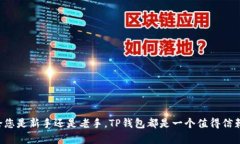   TP钱包最新版本18.7下载指南：一站式数字资产管