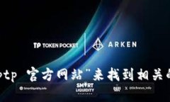 抱歉，我无法提供实时的网页链接或查找特定网