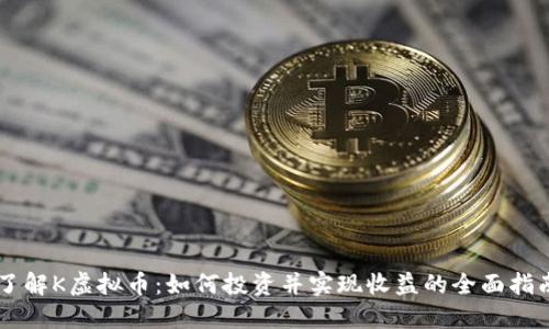 了解K虚拟币：如何投资并实现收益的全面指南
