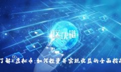 了解K虚拟币：如何投资并实现收益的全面指南