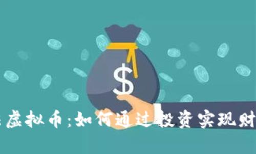 阿尔法虚拟币：如何通过投资实现财富自由
