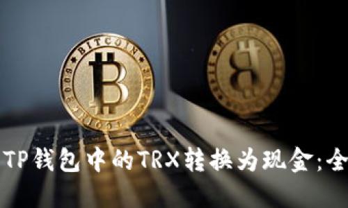 如何将TP钱包中的TRX转换为现金：全面指南