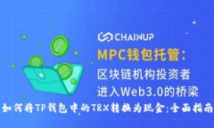 如何将TP钱包中的TRX转换为现金：全面指南