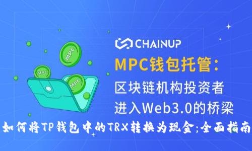如何将TP钱包中的TRX转换为现金：全面指南