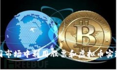 如何在美国市场中利用股票和虚拟币实现财富增