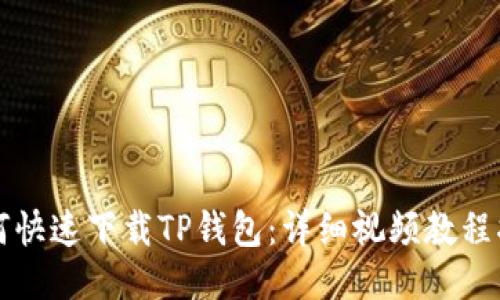 如何快速下载TP钱包：详细视频教程指南