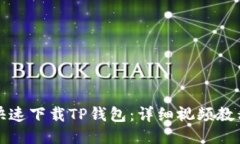 如何快速下载TP钱包：详细视频教程指南