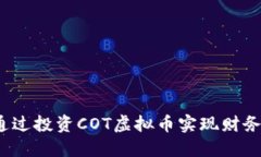 如何通过投资COT虚拟币实现财务自由？