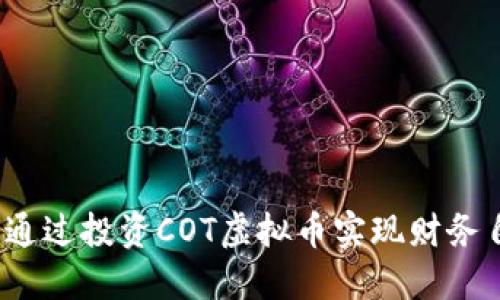 如何通过投资COT虚拟币实现财务自由？