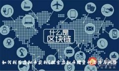 如何利用虚拟币获利？探索虚拟币赌资的潜力与