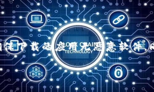 下载旧版本的软件有时可能是因为兼容性、习惯或特定需求。那么，如何安全地下载TP钱包的旧版本软件呢？下面为您详细讲解。

第一步：了解TP钱包
TP钱包是一款多链数字资产管理工具，允许用户安全地存储、管理和交易各种数字资产。它支持多种主流区块链，如以太坊、比特币等。软件的版本更新通常会增加新功能和修复bug，但有时用户也希望使用旧版本，以解决兼容性问题或为了熟悉的操作界面。

第二步：确认需要的旧版本
在下载旧版本之前，首先要明确自己需要的具体版本。检查TP钱包的官方网站或社交媒体，了解之前的版本更新记录。这有助于您找到所需的具体信息。同时，了解新版本与旧版本之间的主要区别，以便做出明智的决定。

第三步：访问官方渠道
理想情况下，您应该优先从TP钱包的官方网站或其官方应用商店下载软件。虽然旧版本可能不在官方网站上提供，但您可以查看是否有任何历史版本的链接。如果官网没有，则需考虑其他渠道，但请注意安全性。

第四步：安全下载旧版本
如果官方网站没有提供旧版本，您可以考虑以下几种方法：
ul
  listrong应用商店回滚：/strong某些应用商店允许用户下载旧版本的APK文件。请在访问应用商店时确保选择可信赖的应用商店。/li
  listrong第三方网站：/strong如果决定从第三方网站下载，应选择知名的应用下载平台。检查网站的信誉和用户评价，确保其安全性。/li
  listrong备份与恢复：/strong如果您之前安装过旧版本，可以查看手机的备份文件。某些备份工具允许您恢复到之前的应用版本。/li
/ul

第五步：安装旧版本
从安全的渠道获得APK文件后，您可以按照以下步骤进行安装：
ol
  li在手机的设置中，允许安装来自未知来源的应用。这个设置通常在“安全性”或“隐私”选项中。/li
  li使用文件管理器找到您下载的APK文件，然后点击安装。/li
  li安装完成后，打开应用，检查是否正常运行。/li
/ol

第六步：注意事项
在使用旧版本软件时，请注意以下几点：
ul
  listrong安全性：/strong老版本的软件可能存在已知的安全漏洞，易受到攻击。在使用时请务必提高警惕，尽量避免在此版本上进行重大交易。/li
  listrong功能限制：/strong某些新功能可能不支持，且可能无法与其他应用程序良好配合。使用过程中要保持灵活应变，适应潜在的限制。/li
  listrong更新提醒：/strong定期检查官方网站，关注新版本发布的信息。及时更新可以确保您获得最新的安全性和功能。/li
/ul

总结
下载TP钱包旧版本软件虽然能够满足某些特定需求，但一定要注意安全性与软件的兼容性。优先选择官方渠道，确保下载的应用无恶意软件，同时定期检查软件的更新状态。

希望这些信息能为您成功下载TP钱包的旧版本提供帮助。如有任何疑问，欢迎随时咨询！