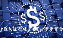 如何使用TP钱包进行币兑换？一步步带你轻松操作