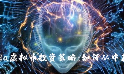 2023年Panda虚拟币投资策略：如何从中获得丰厚收益