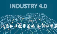 2023年Panda虚拟币投资策略：如何从中获得丰厚收