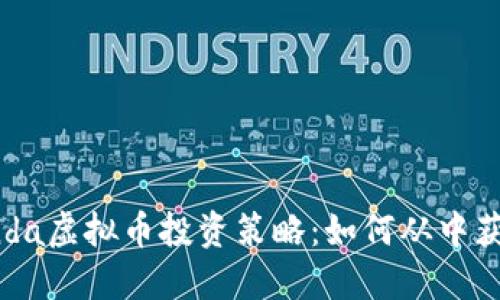2023年Panda虚拟币投资策略：如何从中获得丰厚收益