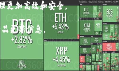 titulo探索TP钱包官网：掌握区块链时代的数字资产管理/titulo  
TP钱包, 数字资产管理, 区块链, 加密货币/guanjianci  

一、引言  
在数字时代，管理和保护我们的资产变得愈发重要。随着区块链技术的不断发展，数字资产的种类日益增多，如何有效管理这些资产成为了亟待解决的问题。TP钱包作为一款专注于数字资产管理的工具，其官网提供了丰富的信息和服务，为用户提供了便捷的管理体验。本文将深入探讨TP钱包官网的功能、特色及其在区块链时代的重要性。

二、TP钱包概述  
TP钱包是一种加密数字钱包，支持多种区块链资产的存储和管理。无论是比特币、以太坊还是其他代币，用户都可以通过该钱包进行安全的交易和管理。此外，TP钱包还提供了去中心化交易所、DApp（分散式应用程序）等功能，满足用户的多样化需求。

三、TP钱包官网的功能  
TP钱包官网是用户获取最新信息的主要渠道，提供了多项实用功能。  
ul
    listrong账户管理：/strong用户可以通过官网注册新账户或登录已有账户，方便进行资产管理。/li
    listrong市场行情：/strong官网提供实时的市场行情信息，帮助用户把握数字货币的价格动向。/li
    listrong技术支持：/strongTP钱包官网设有技术支持页面，用户可以在此找到常见问题的解答及提供反馈的渠道。/li
    listrong安全教育：/strong官网解释了如何安全使用数字钱包，避免常见的安全风险。/li
/ul

四、如何注册TP钱包  
注册TP钱包非常简单。用户只需访问TP钱包官网，点击“注册”按钮，填写个人信息并设置安全密码。建议用户使用复杂的密码，以增强安全性。完成注册后，用户将收到一封确认邮件，激活账户即可开始使用。

五、TP钱包的安全特性  
安全性是数字钱包的重中之重。TP钱包采取了多重安全措施来保护用户资产：  
ul
    listrong私钥控制：/strong用户始终控制自己的私钥，不会被第三方存储。/li
    listrong冷存储：/strong大部分资金会存放在冷钱包中，提升安全性。/li
    listrong二次验证：/strong用户在进行大额交易时，需要进行二次验证，以确保帐户安全。/li
/ul

六、TP钱包的社区与支持  
TP钱包拥有强大的社区支持。用户可以通过论坛、社交媒体与其他用户交流经验。此外，官网定期发布更新内容，确保用户了解最新的功能和改进。

七、TP钱包的应用场景  
TP钱包在多个场景下都发挥着重要作用：  
ul
    listrong在线购物：/strong许多线上商家开始接受加密货币支付，TP钱包为用户提供便利。/li
    listrong投资理财：/strong用户可以利用TP钱包进行数字资产投资，获取收益。/li
    listrong跨国交易：/strong借助区块链技术，TP钱包支持低成本的国际转账，快速又安全。/li
/ul

八、总结  
在数字资产管理的过程中，TP钱包官网为用户提供了一个安全、便捷的选择。无论是市场行情、账户管理，还是安全教育，TP钱包努力为用户创造最佳体验。在日益复杂的数字时代，掌握TP钱包的使用，将使用户在区块链的浪潮中游刃有余。

九、未来展望  
随着区块链技术的不断进步，TP钱包将继续创新，提供更多的功能和服务。我们期待在不久的将来，看到更多与TP钱包相关的应用落地，让数字资产的管理更加高效和安全。

总的来说，TP钱包官网的建立，不仅是品牌宣传的需要，更是为了给用户提供一个方便、安全的平台。持续关注TP钱包官网，您将获得最新的行业动态和产品更新信息。

通过全面了解TP钱包官网的各项功能，您将能更加自信地管理自己的数字资产，让这一切变得更加简单和高效。