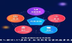 深入探讨LBT虚拟币：如何利用它实现投资收益