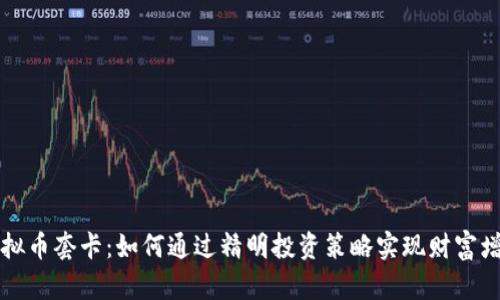 虚拟币套卡：如何通过精明投资策略实现财富增值