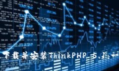 如何高效下载并安装ThinkPHP 5.1：一步步指南