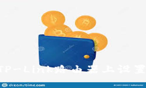如何在TP-Link路由器上设置5G网络
