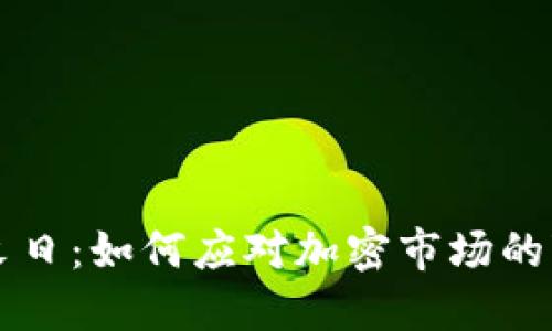 虚拟币的末日：如何应对加密市场的变局与挑战