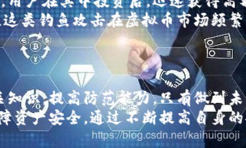baoti揭秘虚拟币跨境诈骗：如何保护你的资产不受侵害/baoti  
虚拟币, 跨境诈骗, 资产安全, 防骗技巧/guanjianci  

引言  
随着数字货币的兴起，虚拟币已成为全球交易的重要资产。这一新兴市场吸引了无数投资者。然而，伴随着虚拟币的发展，跨境诈骗问题日益严重。许多人因缺乏对虚拟货币生态的了解而上当受骗，造成巨额财产损失。本文将深入探讨虚拟币跨境诈骗的特点以及如何保护自己的资产不受侵害。  

虚拟币的兴起与风险  
虚拟币是数字资产的一种。它们利用加密技术保障交易的安全性和隐私性。比特币、以太坊等知名虚拟币已经成为全球市场的重要组成部分。越来越多的人加入了这个市场，希望通过投资虚拟币获得丰厚的收益。  
然而，这一市场暗藏诸多风险。虚拟币的去中心化特性使得监管十分困难。很多诈骗者利用这一点，以虚拟币为载体进行不法行为。这些跨境诈骗者通过各种手段，吸引受害者上钩，并最终夺走他们的资金。  

虚拟币跨境诈骗的常见形式  
虚拟币跨境诈骗的方式多种多样。以下是几种常见类型：  

ul  
listrong假投资平台：/strong诈骗者搭建虚假交易所，承诺高额回报，吸引投资者入金。一旦达到一定金额，诈骗者便会关闭平台，卷走资金。/li  
listrong虚假ICO项目：/strong一些项目通过ICO（首次代币发行）募集资金，声称将开发颠覆性的技术。实际上，这些项目往往是空壳公司。/li  
listrong社交媒体诈骗：/strong诈骗者通常在社交媒体上冒充知名人士或专家，发布虚假投资建议，诱使投资者进行虚假交易。/li  
listrong网络钓鱼：/strong通过发送伪造的邮件或信息，诱骗用户输入其虚拟币钱包的私钥，从而盗取用户资产。/li  
/ul  

跨境诈骗的法律风险  
跨境诈骗的法律责任复杂。许多国家对虚拟货币的监管制度尚不完善，增加了追索难度。诈骗者通常在多个国家进行转账，资金难以追回。  
在法律层面，投资者需要了解各国对虚拟货币的法律法规，以便在遭遇诈骗时及时维权。例如，在美国，若遭遇诈骗，可以向证券交易委员会（SEC）举报。而在中国，某些虚拟币交易是被禁止的，投资者需要谨慎参与。  

如何识别虚拟币跨境诈骗  
为了保护你的资产，了解如何识别诈骗行为至关重要。以下是一些识别诈骗的技巧：  

ul  
listrong警惕过高的回报：/strong如果一个投资项目承诺的回报明显高于市场平均水平，极有可能是诈骗。虚拟币投资需谨慎，真实的回报率往往与风险成正比。/li  
listrong验证平台真实性：/strong在选择交易平台前，务必进行深入调查。检查平台的注册信息、用户评价以及是否受到监管。/li  
listrong社交媒体消息要谨慎：/strong随时警惕陌生人通过社交媒体发送的信息。防止因一时的贪婪而受到诱骗。/li  
listrong拒绝分享私钥：/strong无论何时何地，都不要向任何人透露你的虚拟币钱包私钥。这是保护你资产安全的关键。/li  
/ul  

防骗技巧与措施  
保护你的虚拟币资产，除了识别诈骗外，还应采取一定的防范措施：  

ul  
listrong使用硬件钱包：/strong选择使用硬件钱包存储虚拟币。与在线钱包相比，硬件钱包提供更高的安全性，能够有效防止恶意攻击。/li  
listrong定期更新密码：/strong定期更换交易平台和钱包的密码，确保账户安全。此外，使用复杂且独特的密码组合也是一项重要措施。/li  
listrong开启双重验证：/strong若平台支持双重验证，务必开启。这将为你的账户增加另一道安全屏障。/li  
listrong学习安全知识：/strong对虚拟币市场进行深入学习，了解常见的诈骗手段及防骗技巧。提升自身的安全意识，对防范诈骗极为重要。/li  
/ul  

案例分析：虚拟币跨境诈骗典型案例  
为了更好地理解虚拟币跨境诈骗的危害，我们来看几个真实的案例。  

ul  
listrong“投资大师”骗局：/strong某知名网络社交平台出现一位自称“投资大师”的用户，他发布过多次虚假投资信息。无数追随者纷纷加入他的投资群，前期确实获得了一定回报。然而，一旦大量用户入金后，投资大师便销声匿迹，导致投资者损失惨重。/li  
listrong虚假交易所骗局：/strong某用户通过社交媒体推荐，进入了一个名为“XX交易所”的平台。该平台设计精美，似乎颇为正规。用户在其中投资后，迅速获得高额回报。可当用户想提取资金时，却发现网站无法访问，资金再也无法取出。/li  
listrong网络钓鱼案例：/strong某用户收到一封看似正规的邮件，要求其更新账户信息。填写后，他很快发现自己的虚拟币被转走。这类钓鱼攻击在虚拟币市场频繁发生，用户需要特别警惕。/li  
/ul  

结语  
虚拟币跨境诈骗问题愈发严重，影响了投资者对区块链和数字货币的信心。为了保护自己的资产，投资者需加强风险意识，学习相关知识，提高防范能力。只有做到未雨绸缪，才能在这个充满机遇与风险的市场中立于不败之地。  
在未来，虚拟币的监管政策或将不断完善。希望随着技术的进步，诈骗行为可以得到更有效的打击。投资者也需要紧跟市场动态，保障资产安全。通过不断提高自身的安全意识与技能，我们才能在这场激烈的投资博弈中，守护自己的财富。  