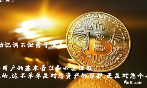 如何在TP钱包中查看助记词：简单步骤与注意事项
TP钱包, 助记词, 加密货币, 钱包安全/guanjianci

引言
在加密货币的世界里，安全性是每个用户最关心的问题之一。而助记词作为访问和恢复加密钱包的重要凭证，显得尤为重要。今天，我们将介绍如何在TP钱包中查看助记词。我们将详细讲解步骤，以及在查看助记词时应该注意的一些事项。

什么是助记词
助记词，通常由12个或24个单词组成，是用来生成和恢复钱包地址的。这些单词是根据某种特定算法生成的，用户需要确保这些单词的安全性。因为一旦丢失或泄漏，可能导致资产的永久丢失。在TP钱包中，助记词可以帮助用户恢复账户，确保在设备丢失或钱包损坏时不会丢失加密资产。

为什么需要查看助记词
虽然助记词的重要性不容忽视，但在实际使用过程中，许多人可能未能妥善保存或备份自己的助记词。此时查看助记词就显得尤为重要。常见的场景包括：
ul
    li需要在新设备上恢复钱包。/li
    li想要备份助记词以防不时之需。/li
    li怀疑自己的密码是否安全，想要确认助记词是否正确。/li
/ul

如何在TP钱包中查看助记词
接下来，我们将介绍具体步骤，帮助您在TP钱包中查看助记词。请确保在安全的环境下操作，不要让其他人看到您的助记词。

h4步骤一：打开TP钱包应用/h4
首先，确保您已经下载并安装了TP钱包应用。如果您尚未安装，请前往您的应用商店进行下载。

h4步骤二：登录您的账户/h4
使用您的密码或生物识别技术（如指纹或面部识别）登录到您的TP钱包账户。确保您使用的是正确的登录信息。

h4步骤三：进入“设置”页面/h4
登录成功后，您将进入应用的主页。点击右下角的“设置”图标。这通常是一个齿轮形状的图标。

h4步骤四：查找助记词选项/h4
在设置页面中，找到“钱包管理”或“安全中心”等类似选项。点击进入后，您应该能够看到“助记词”或“备份助记词”的选项。

h4步骤五：验证身份/h4
为了保护用户的资产安全，在查看助记词之前，TP钱包可能会要求您进行身份验证。这可能包括输入密码、进行二次验证或使用生物识别技术。

h4步骤六：查看助记词/h4
身份验证完成后，您将看到您的助记词。请务必将其记录下来，并将其保存在安全的地方。切勿将助记词分享给他人。

查看助记词后的安全注意事项
查看完助记词后，您应该采取以下措施确保安全：
ul
    li立即将助记词保存在安全且私密的地方，如纸质记录，避免保存在手机或电脑中。/li
    li定期检查您的钱包安全设置，确保没有未授权的访问。/li
    li了解如何在必要时恢复钱包，以便在丢失助记词的情况下也能找回资产。/li
    li避免在公共场合使用助记词，确保输入过程不被他人观察。/li
/ul

常见问题解答

h41. 助记词丢失该怎么办？/h4
如果您丢失了助记词，您将无法访问您的钱包及其中的资产。如果您有备份，务必查找备份记录。如果没有备份，您可能需要接受资产无法恢复的现实。

h42. 助记词可以更改吗？/h4
助记词是钱包创建时生成的，无法更改。如果您希望获得新的助记词，您需要创建一个新的钱包，并将资产从旧钱包转移过去。

h43. 如何保证助记词的安全？/h4
您可以将助记词写下来并存储在安全的地方，比如保险箱。同时，定期更新您的密码和安全设置，以加强账户的防护。

h44. 查看助记词是否会影响我的钱包安全？/h4
如果在安全环境下查看助记词，并且采取了适当的安全措施，那么查看助记词本身不会影响钱包的安全。然而，务必保证助记词不泄露于他人。

总结
助记词在加密货币钱包中扮演着至关重要的角色。了解如何在TP钱包中查看助记词，以及如何保障助记词的安全，是每个用户的基本责任和必要课程。
希望通过本文的指导，能够帮助您更好地管理和保护自己的加密资产。在这个快速发展的数字时代，安全永远是放在首位的。这不单单是对您资产的保护，更是对您个人信息的一种负责态度。