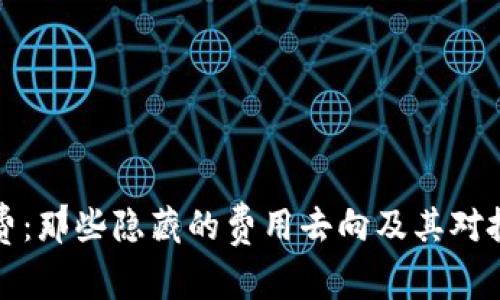 虚拟币手续费：那些隐藏的费用去向及其对投资者的影响