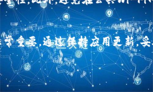 您提到的“tp钱包failed”可能是指某种与TP钱包（通常是加密货币钱包相关）有关的问题或错误。然而，您没有提供具体的上下文或细节。在这里我将分享一些可能与TP钱包相关的常见问题及其解决方案。

### TP钱包常见问题与解决方案

1. 钱包无法连接
在尝试访问TP钱包时，有时会出现连接问题。这可能是由于网络不稳定、钱包服务故障或应用程序本身的问题。建议用户：先检查自己的网络连接，确保Wi-Fi或数据服务正常工作。如果问题依然存在，尝试重启应用程序，或检查TP钱包的官方渠道，以确认其是否在进行维护或遇到故障。

2. 交易失败
如果您在TP钱包中发起交易但显示“交易失败”，请尝试以下几种方法。首先，确认您填写的地址是正确的。其次，确保您的账户中有足够的余额来支付交易费用。每笔交易通常需要支付一定的Gas费。如果您确认一切无误，可能是网络拥堵导致的延迟，建议稍后再试。

3. 无法找回密码
忘记密码是很多用户常遇到的问题。如果您设置了备份助记词，可以通过助记词来恢复钱包。如果没有助记词，则可能无法找回账户的访问权限。因此，用户在创建钱包时务必妥善保管助记词和密码。

4. 钱包应用崩溃
应用崩溃通常是由于应用程序的 bug 或者设备的存储不足所致。建议尝试更新应用到最新版本，看看是否解决了问题。同时，清理设备的缓存，释放存储空间也可能有效。如果问题持续存在，可以考虑卸载并重新安装钱包应用程序。

5. 安全性问题
若用户担心安全性问题，确保您从官方渠道下载TP钱包。定期更新密码并采取额外的安全措施，例如启用双重验证，也能增强安全性。此外，避免在公共Wi-Fi网络下进行任何敏感操作，保障您的资金安全。

### 结语
TP钱包是一款方便、快捷的加密货币管理工具，但在使用过程中难免会遇到一些问题。了解常见问题的解决办法，对用户来说非常重要。通过保持应用更新，妥善管理备份信息，用户能够有效防止常见问题的发生，确保在进行加密货币交易时顺利、安全。

以上仅为常见问题及解决方案概要。如果您有更具体的情况，欢迎随时告知，以便我能提供更详细的建议或解决方法。