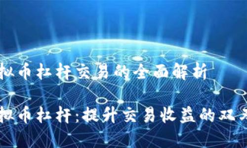 虚拟币杠杆交易的全面解析

虚拟币杠杆：提升交易收益的双刃剑