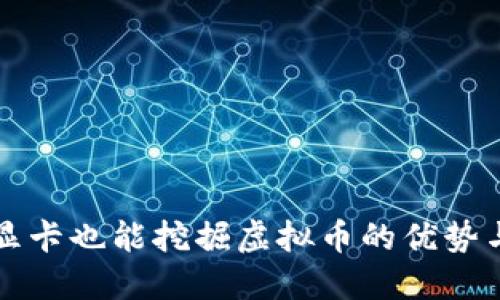 无需显卡也能挖掘虚拟币的优势与方法