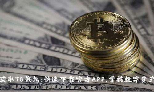 轻松获取TB钱包：快速下载官方APP，掌握数字资产管理
